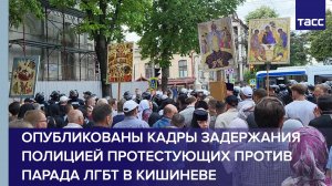 Полиция задерживает протестующих против парада ЛГБТ* в Кишиневе