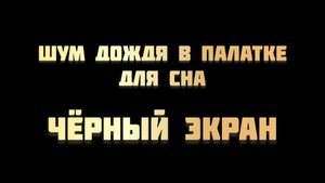 Звуки дождя в туристической палатке. Чёрный экран