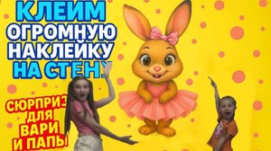 Клеим ОГРОМНУЮ наклейку на стену// Варя-Кипиш