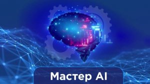 Master Ai