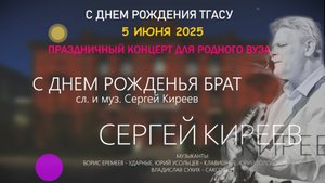 С днем рожденья брат