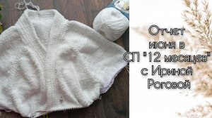 Отчет июня а СП "12 месяцев" с Ириной Роговой