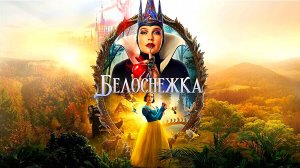 БЕЛОСНЕЖКА | SNOW WHITE | ФИЛЬМ (2025)