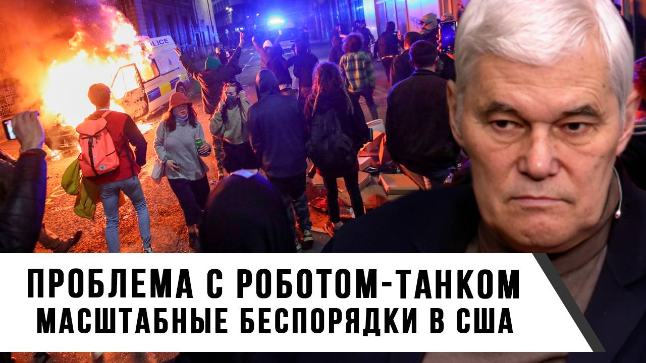 Константин Сивков | Проблема с роботом-танком. Масштабные беспорядки в США-