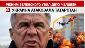 Срочно! Украина Напала на ТАТАРСТАН! БПЛА Убили уже двух человек