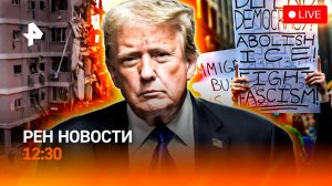 Перемирие: Иран назвал условие / Массовая стрельба в США / Рак победили? / РЕН Новости 12:30, 15.06