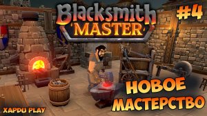 Новое мастерство | Blacksmith Master Прохождение #4