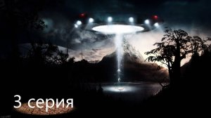 НЛО 4 серия