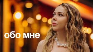 Обо мне