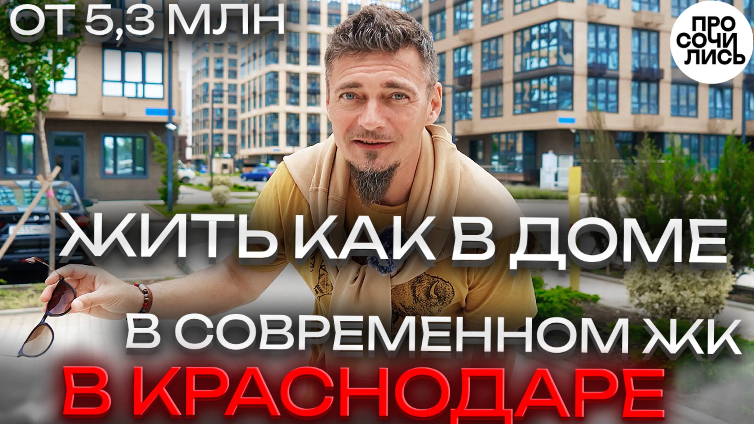 Новостройки Краснодара: ЖК НЕБО ➤цены на квартиры в сданном доме ➤скидки от застройщика 🔵Просочилис