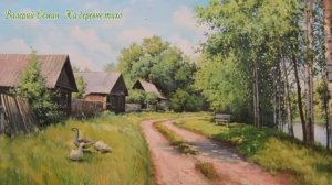 Валерий Сёмин  На деревне тихо