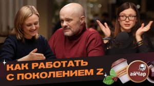 Как успешно работать с зумерами: особенности поколения Z
