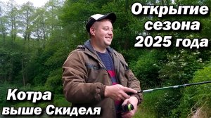 Открытие сезона  2025 года . Река Котра выше Скиделя .