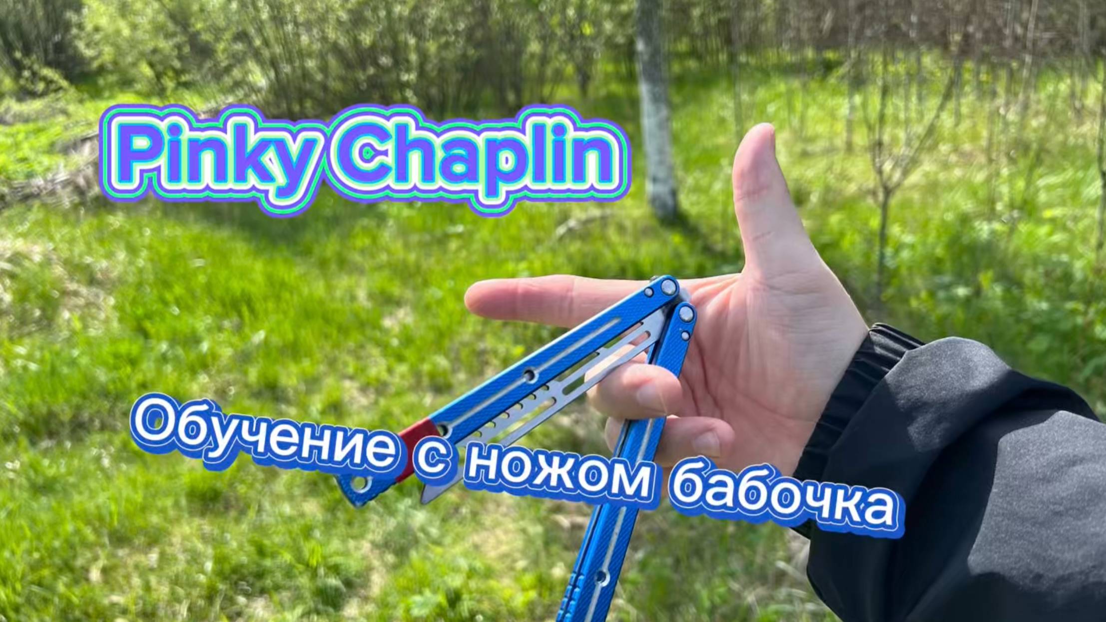 Обучение очень интересному трюку с ножом бабочка  ( pinky chaplin balisong tutorial )