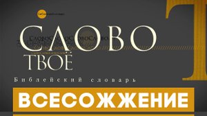 Библейский словарь: Всесожжение | Слово Твоё