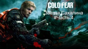 Забытый хоррор Cold Fear. Прохождение. Звезда Сахалина #Часть 4.