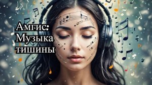 Σ∅ «Амгис: Тишина на кончиках пальцев
