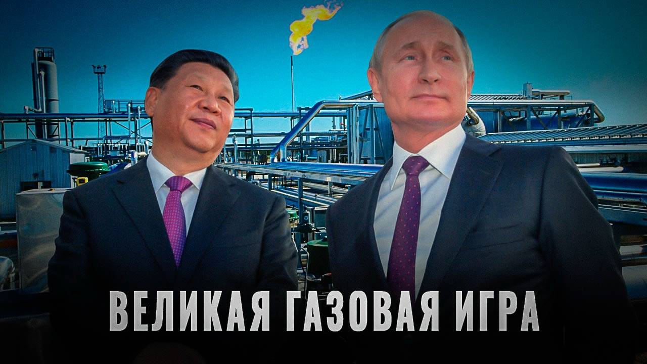 Россия и Китай: Кто на самом деле выигрывает от газовой сделки?