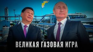 Россия и Китай: Кто на самом деле выигрывает от газовой сделки?