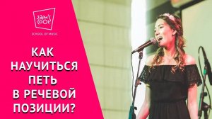 Как научиться петь в речевой позиции?