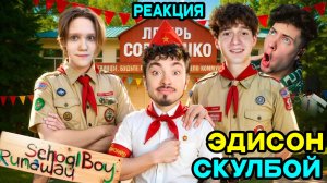 ЭДИСОН СКУЛБОЙ СБЕГАЮ ИЗ ДЕТСКОГО ЛАГЕРЯ ЗЛЫХ РОДИТЕЛЕЙ В SCHOOLBOY RUNAWAY В МАЙНКРАФТ! ОБЗОР