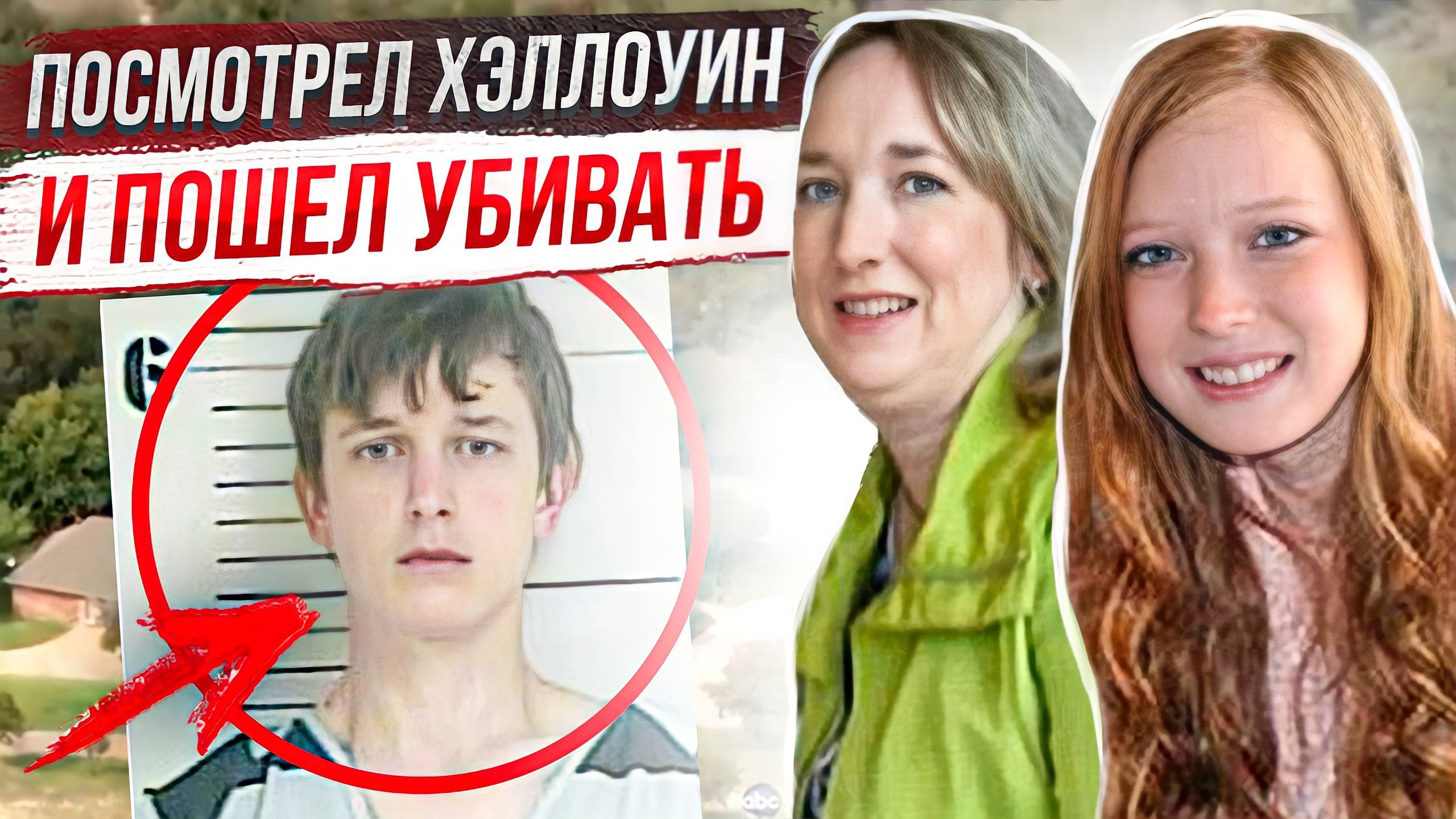 Жуткое дело семьи Эванс
