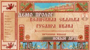 Волшебная свадьба гусляра Ивана - визуальная новелла