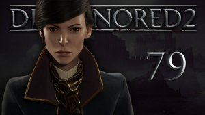 Dishonored 2 (Эмили, Низкий хаос) - Смерть императрице (Часть 6) - Прохождение игры [#79] | PC