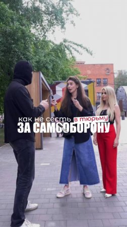 КАК НЕ СЕСТЬ В ТЮРЬЗУ ЗА САМООБОРОНУ