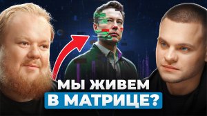 МЫ ЖИВЁМ В СИМУЛЯЦИИ? Искусственный интеллект и конец свободы — что ждёт нас уже к 2030?
