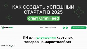 Как создать успешный стартап в 2025 году, опыт OmniFeed