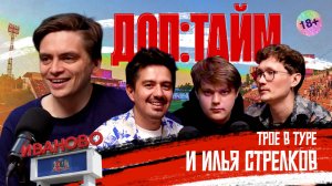 ДОП:ТАЙМ с Ильёй Стрелковым | "Я болею за один клуб! И это - Текстильщик Иваново"