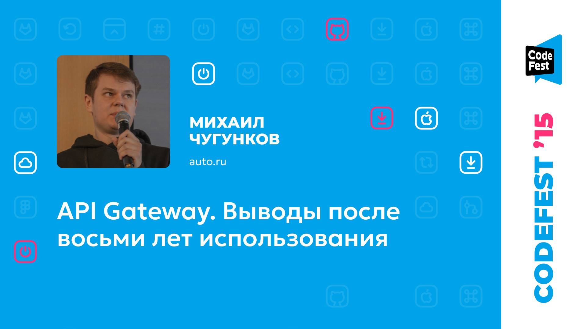 Михаил Чугунков. API Gateway. Выводы после восьми лет использования