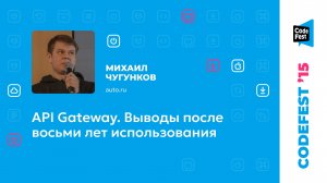Михаил Чугунков. API Gateway. Выводы после восьми лет использования
