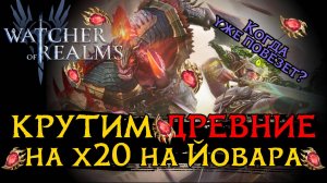 ОТКРЫТИЕ ДРЕВНИХ КРИСТАЛЛОВ НА ТОПОВЫХ ГЕРОЕВ на х20 в игре Watcher of Realms | SUMMONING