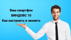 Ваш телефон Windows 10 как настроить и звонить