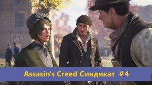 Assassin's Creed Syndicate Прохождение дела в Лондоне №4 часть