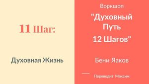 11 Шаг. Духовная Жизнь
