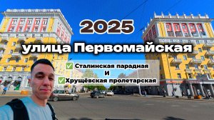 улица Первомайская: сталинская парадная и хрущевская пролетарская #Уфа