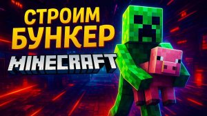 КАК ПОСТРОИТЬ БУНКЕР в MINECRAFT за 10 МИНУТ? (Без Редстоуна!)