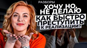 Смысловой РАЗБОР: Знаю чего ХОЧУ, но ничего НЕ делаю! Причины прокрастинации. Как ДОСТИГНУТЬ цели?
