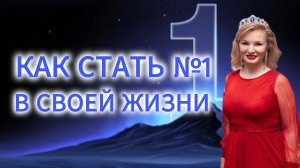 Как стать номером 1 в своей жизни