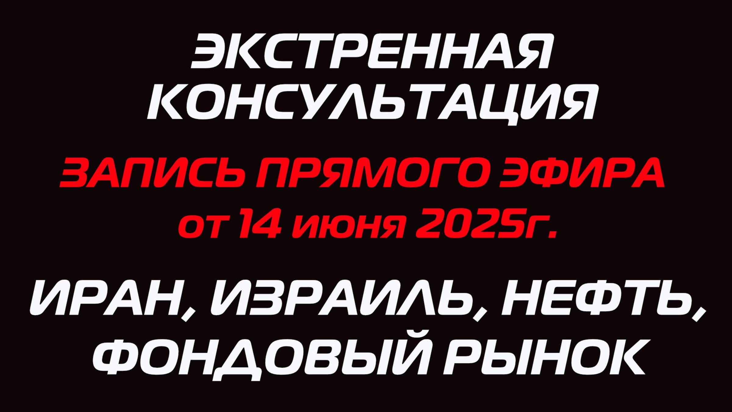 ЗАПИСЬ ПРЯМОГО ЭФИРА ОТ 14.06.2025: ИРАН, ИЗРАИЛЬ, НЕФТЬ, ФОНДОВЫЙ РЫНОК