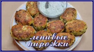 Ленивые пирожки с яйцом и зелёным луком
