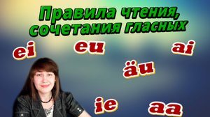 Урок 2. Правила чтения, сочетания гласных звуков