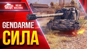 Gendarme — ТВОРИТ ГРЯЗЬ ● Опасный Барабан ● ЛучшееДляВас