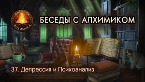 37. Депрессия и Психоанализ / БЕСЕДЫ С АЛХИМИКОМ