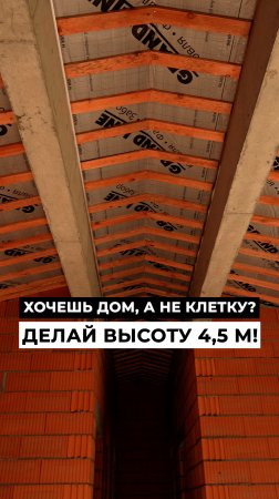 🏠 Хочешь ДОМ, а не КЛЕТКУ? Делай высоту 4,5 м!