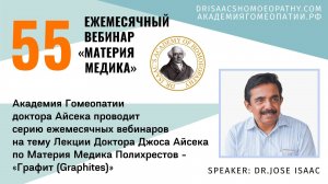 55 ВЕБИНАР "ЛЕКЦИИ ДОКТОРА АЙСЕКА ПО МАТЕРИИ МЕДИКА - Графит (Graphites)”