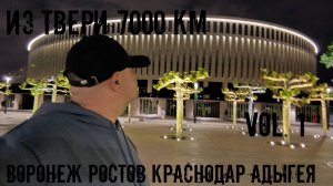 Автопутешествие по Югу и Кавказу России. Первая серия: Воронеж, Ростов-на-Дону, Краснодар, Адыгея